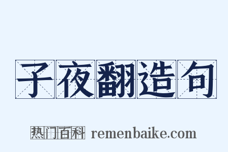 子夜翻造句是什么意思的图片